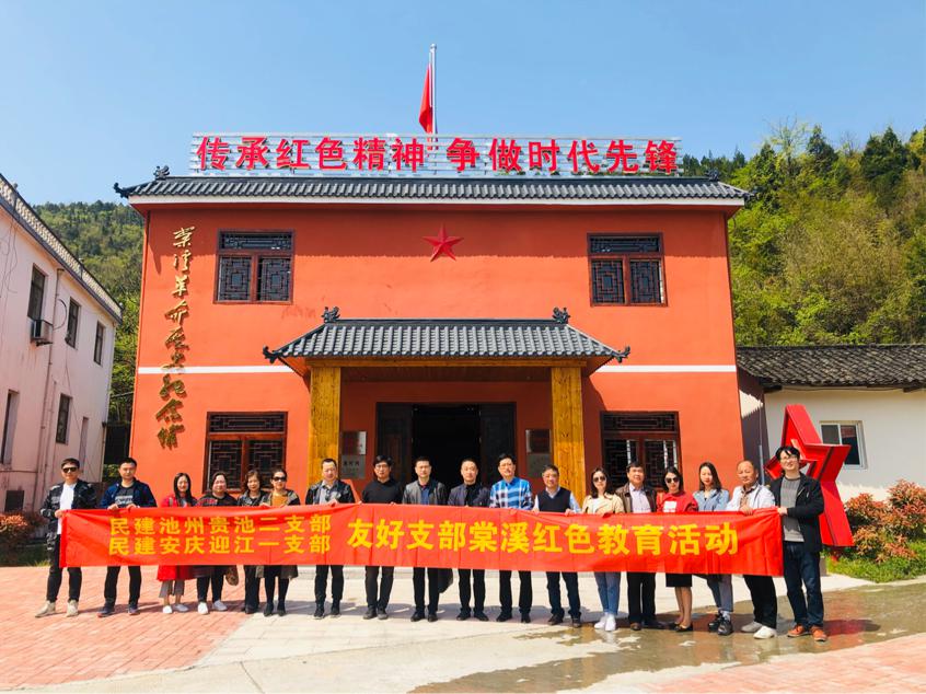 同温传统文化 共沐红色光辉——民建安庆迎江一支部对接民建池州贵池二支部共赴棠溪、刘街开展红色教育活动