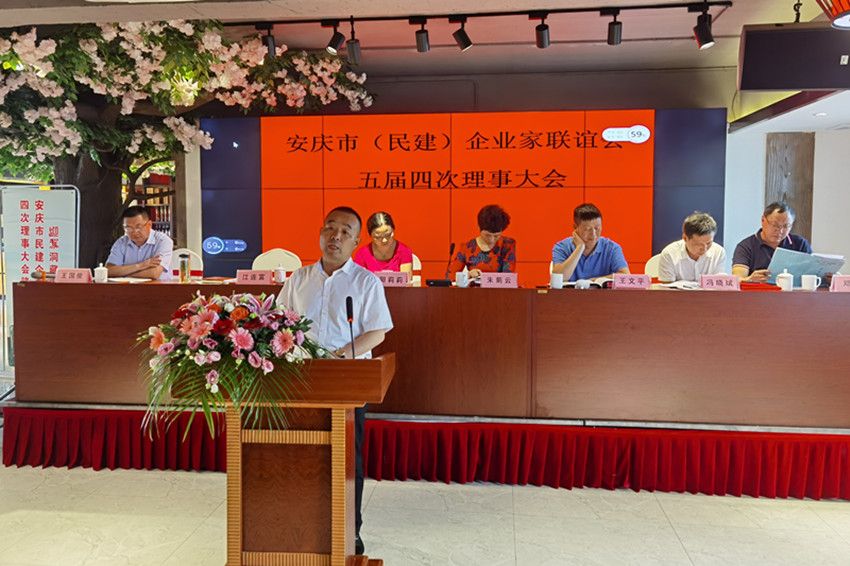 安庆市（民建）企业家联谊会召开五届四次理事大会