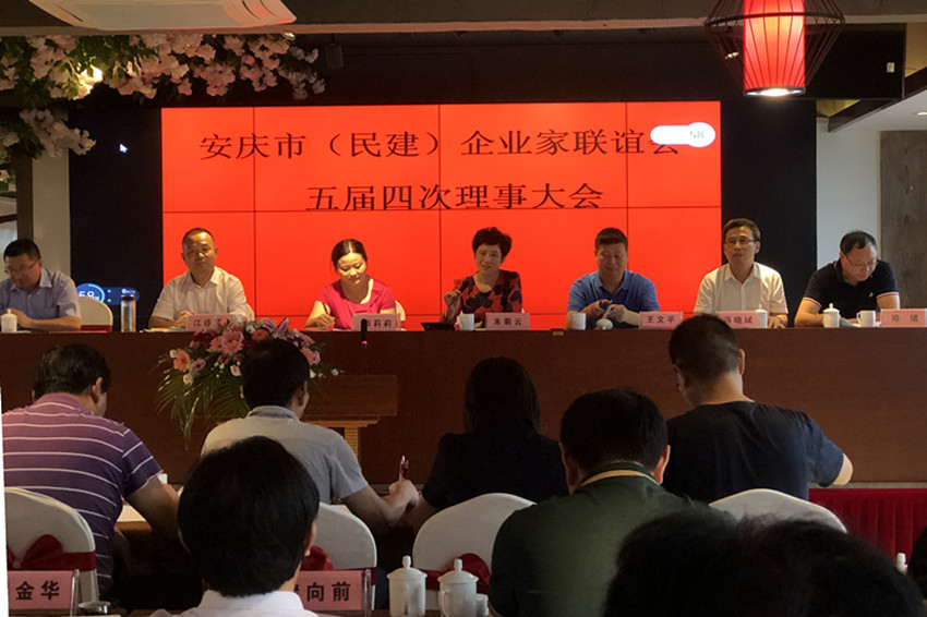 安庆市（民建）企业家联谊会召开五届四次理事大会