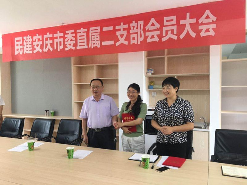 民建安庆市委直属二支部召开会员大会