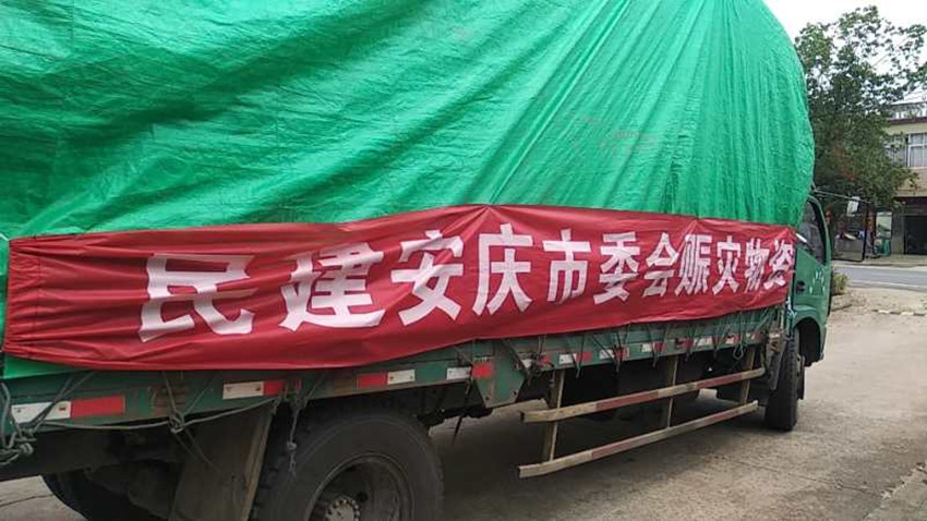 民建安庆市委会携手爱德基金会赴桐城市、太湖县赈灾