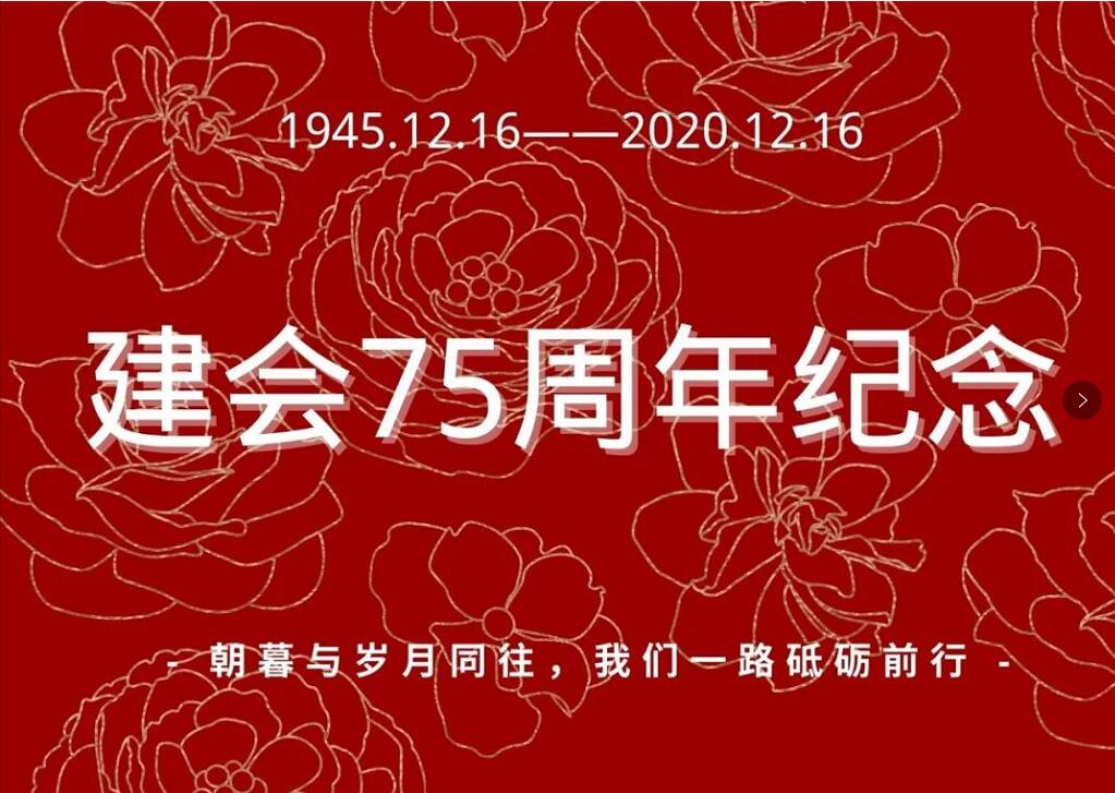[纪念民建成立75周年]朝暮与岁月同往 我们一路砥砺前