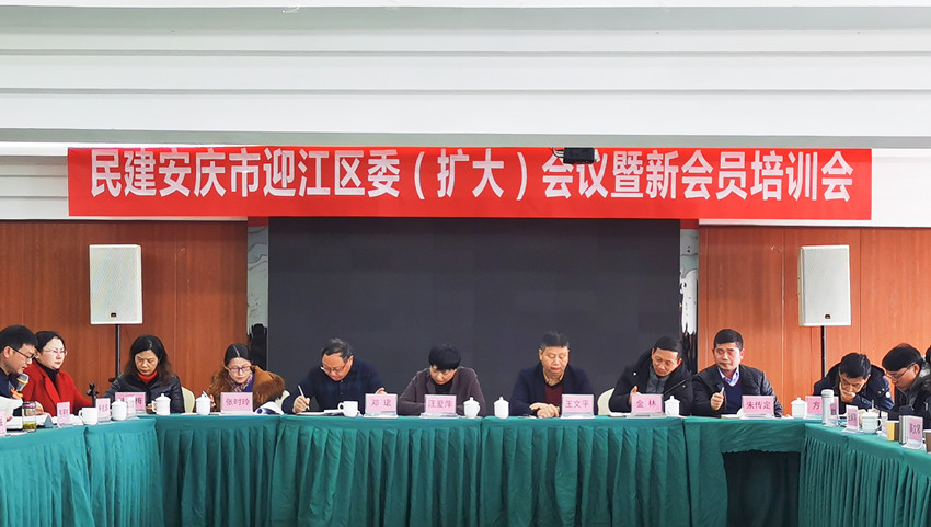 民建安庆迎江区委召开区委（扩大）会议暨新会员培训会