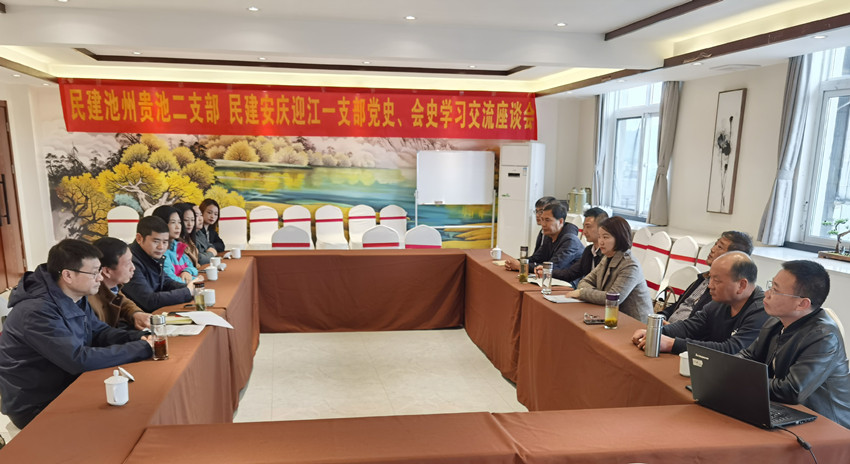 民建安庆迎江一支部和民建池州贵池二支部联合开展党史、会史学习交流座谈会