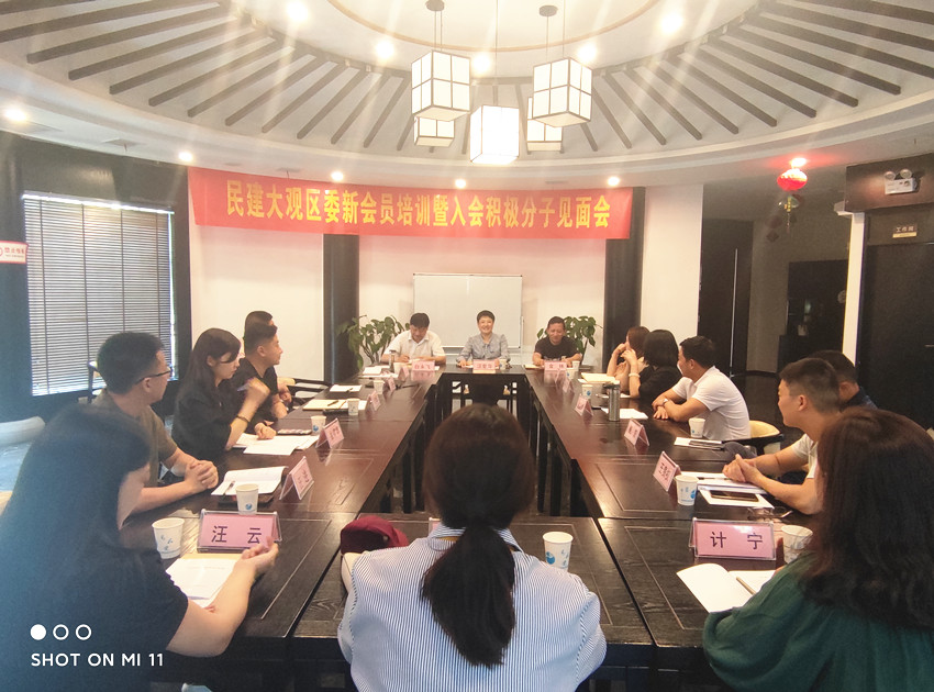 民建大观区委召开新会员培训暨入会积极分子见面会