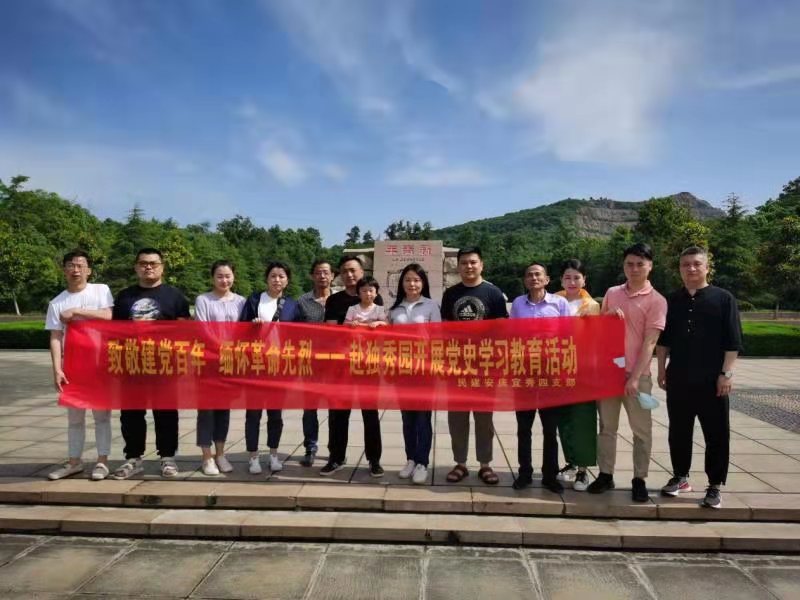 民建安庆市宜秀四支部赴独秀园开展“学习中共党史，传承革命精神”主题教育活动