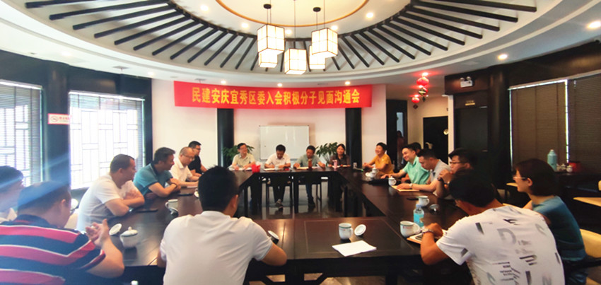 民建安庆宜秀区委召开入会积极分子见面沟通会