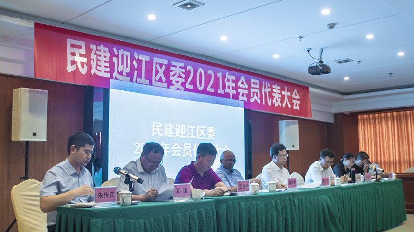 笃实力行谋发展 奋楫扬帆开新局——民建安庆市迎江区委2021年会员代表大会胜利召开