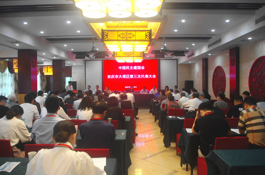 民建安庆市大观区第三次代表大会胜利召开