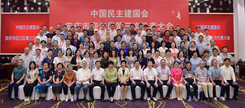 朱菊云出席民建安庆市迎江区第三次代表大会