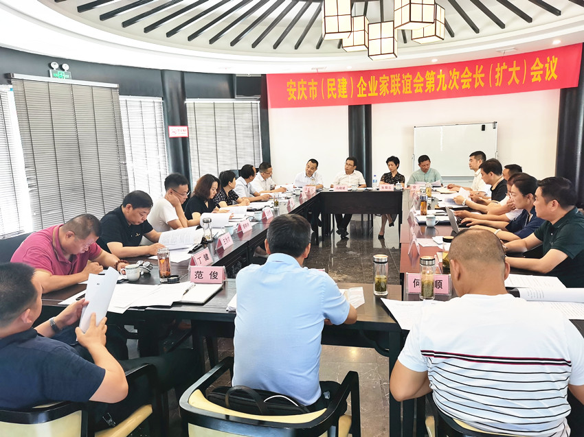 安庆市（民建）企业家联谊会召开第九次会长（扩大）会议