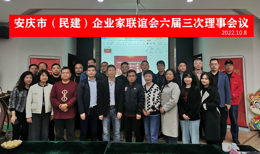 安庆市（民建）企业家联谊会召开六届三次理事会议