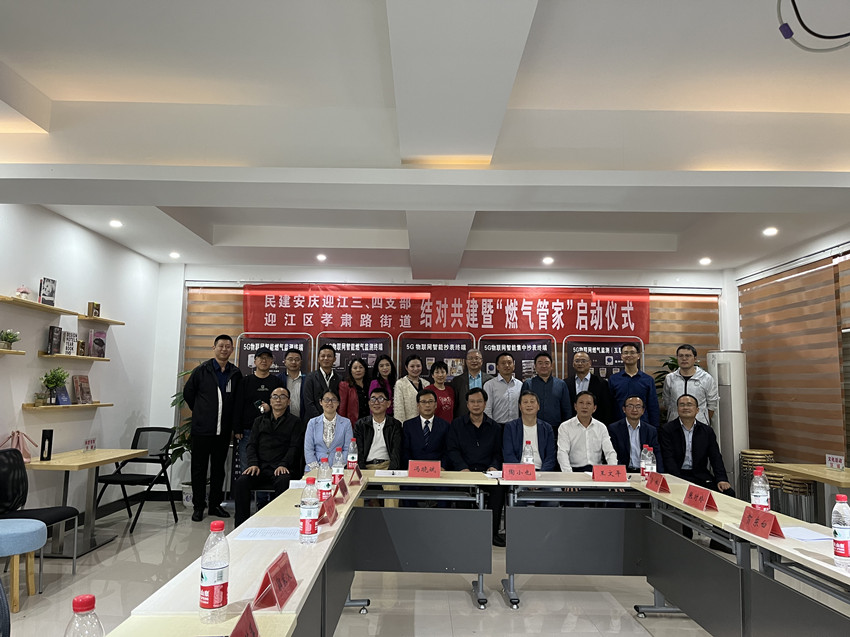 民建安庆迎江区委三、四支部与孝肃路办事处结对共建开展“燃气管家”惠民项目启动活动