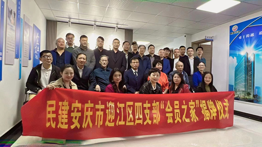 民建安庆市迎江区委四支部举行“会员之家”揭牌仪式