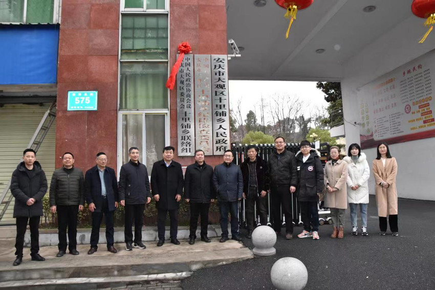 大观民建界别政协委员参加政协十里铺乡联络组揭牌仪式