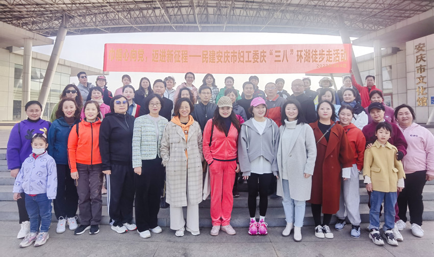 民建安庆市妇工委开展环湖徒步暨会史知识竞答活动喜迎“三八”国际劳动妇女节
