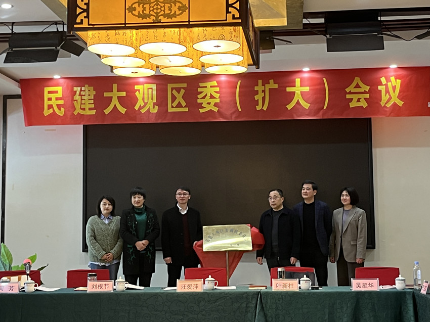 民建安庆市大观区委会举行三届区调研委揭牌仪式