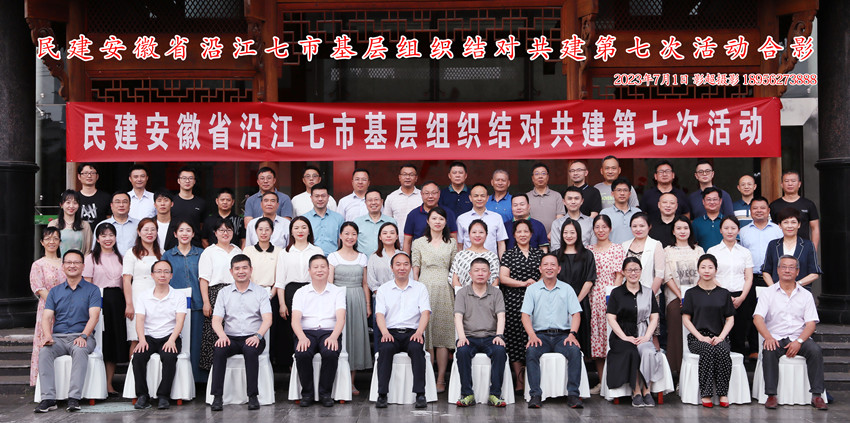 民建安徽省沿江七市基层组织结对共建第七次会议召开