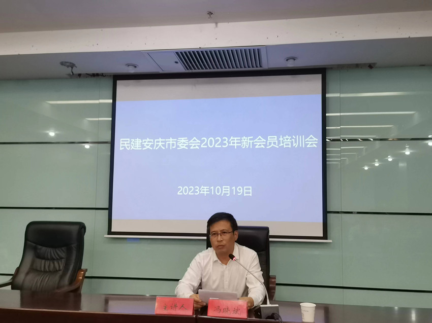 民建安庆市委会举办新会员培训会
