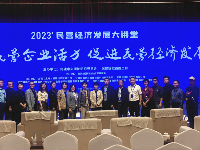 朱菊云一行赴合肥参加2023民营经济发展大讲堂
