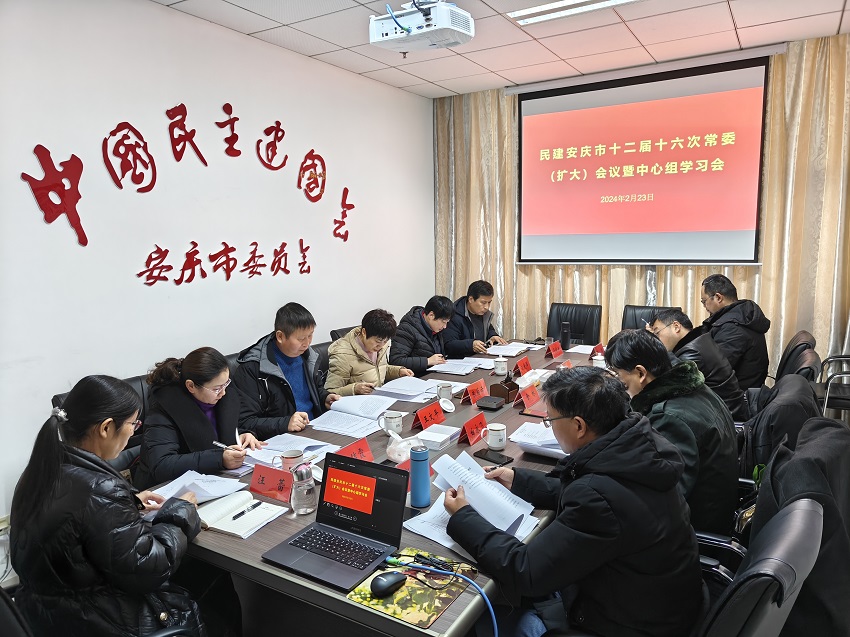 民建安庆市委会召开十二届十六次常委（扩大）会议暨中心组学习会议