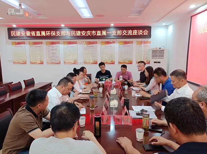 民建安徽省直属环保支部与民建安庆市直属一支部交流共建活动