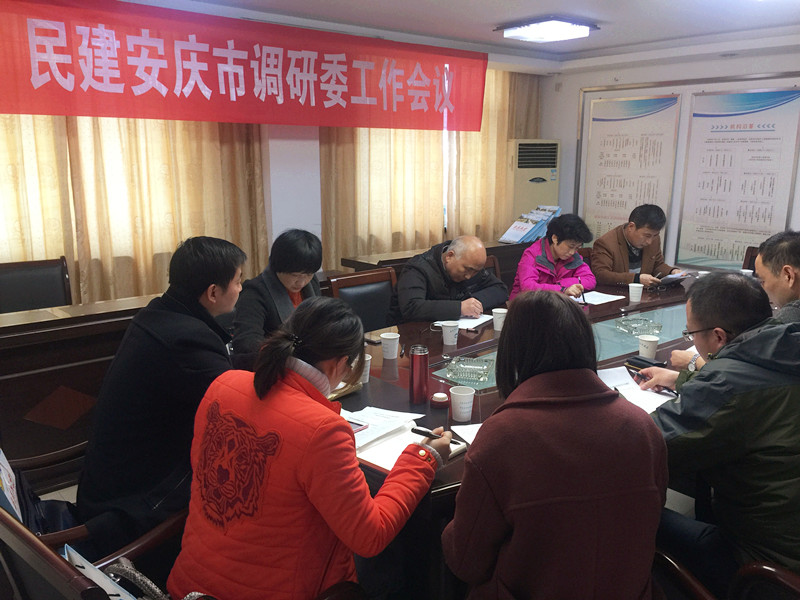 民建安庆市调研委召开工作会议1.jpg
