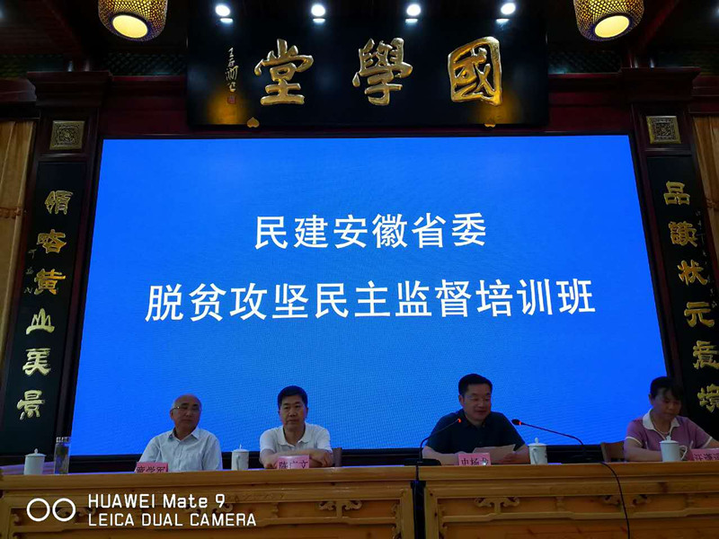 安庆民建参加”民建安徽省委脱贫攻坚民主监督培训班”2.jpg