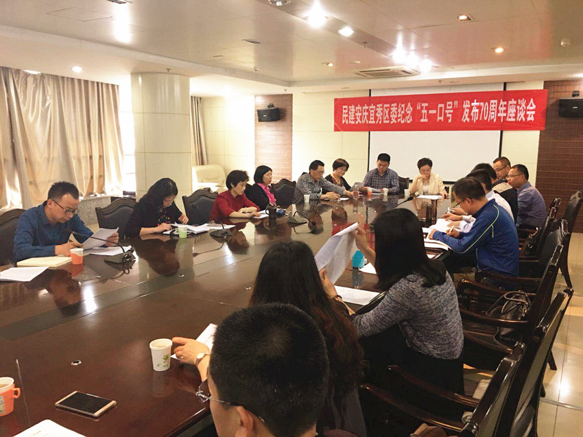 民建安庆宜秀区委召开纪念“五一口号”发布70周年座谈会_副本_副本.jpg