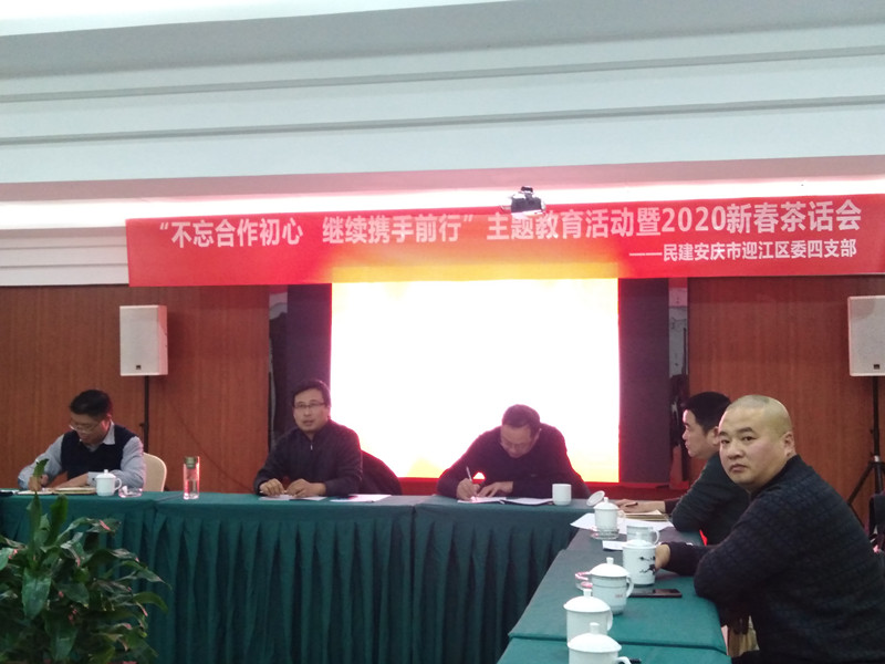 民建安庆市迎江四支部开展“不忘合作初心,继续携手前进”主题教育座谈会暨新年茶话会.jpg